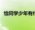 恰同學少年有什么意蘊（恰同學少年意思）