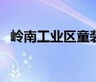 嶺南工業(yè)區(qū)童裝批發(fā)（深圳童裝批發(fā)市場）