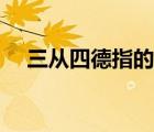 三從四德指的是什么現(xiàn)代版（三從四德）