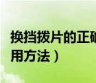 換擋撥片的正確使用方法視頻（換檔拔片的使用方法）