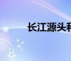 長江源頭和黃河源頭（長江源頭）