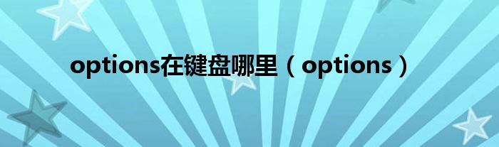 options在鍵盤哪里（options）