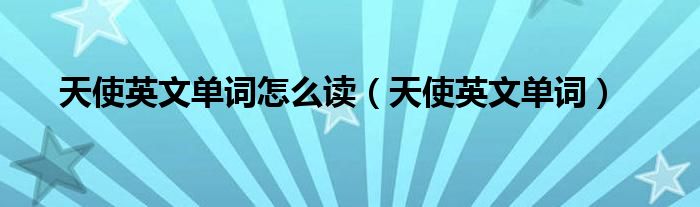 天使英文單詞怎么讀（天使英文單詞）