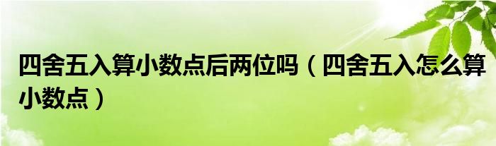 四舍五入算小數(shù)點后兩位嗎（四舍五入怎么算小數(shù)點）