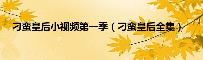 刁蠻皇后小視頻第一季（刁蠻皇后全集）