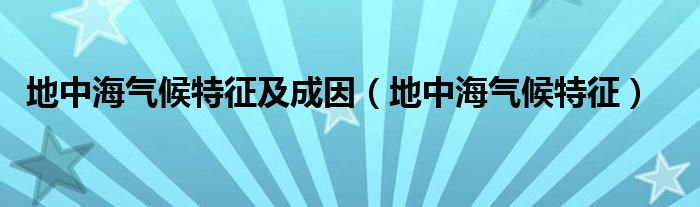 地中海氣候特征及成因（地中海氣候特征）