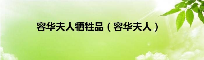 容華夫人犧牲品（容華夫人）