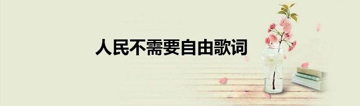 人民不需要自由歌詞