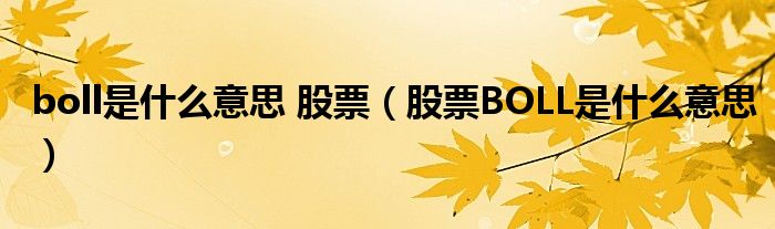 boll是什么意思 股票（股票BOLL是什么意思）