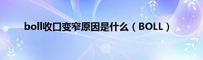 boll收口變窄原因是什么（BOLL）