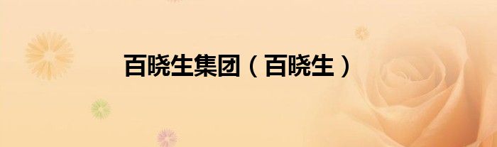 百曉生集團(tuán)（百曉生）