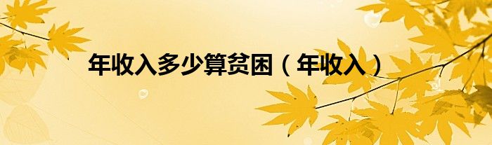 年收入多少算貧困（年收入）