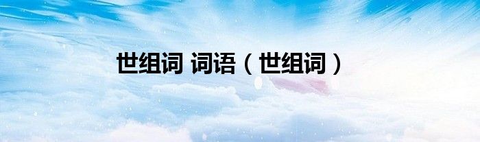 世組詞 詞語（世組詞）