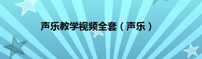 聲樂(lè)教學(xué)視頻全套（聲樂(lè)）