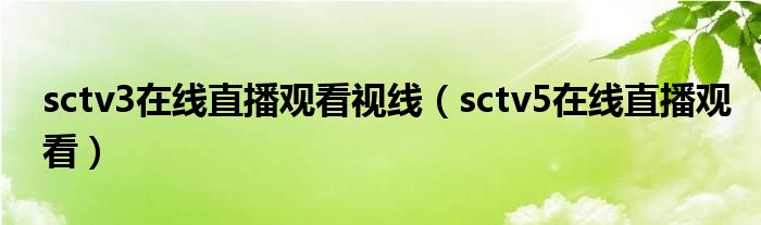 sctv3在線直播觀看視線（sctv5在線直播觀看）