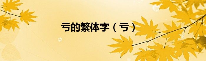 虧的繁體字（虧）