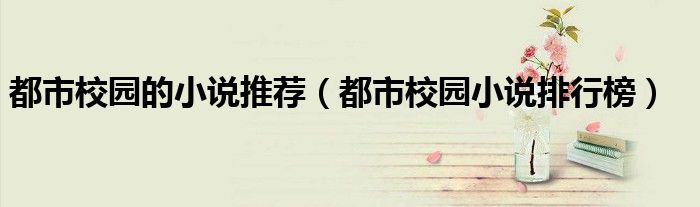 都市校園的小說推薦（都市校園小說排行榜）