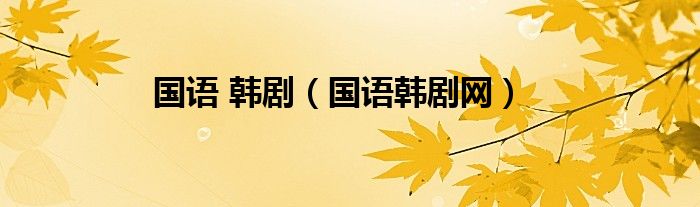 國語 韓劇（國語韓劇網(wǎng)）
