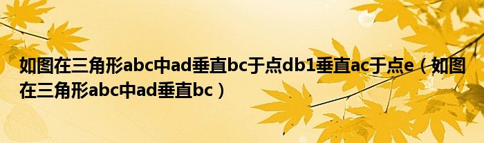 如圖在三角形abc中ad垂直bc于點db1垂直ac于點e（如圖在三角形abc中ad垂直bc）