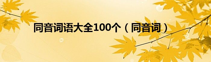 同音詞語大全100個（同音詞）