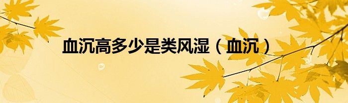 血沉高多少是類風濕（血沉）
