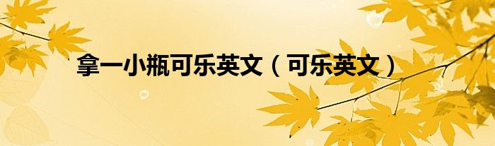 拿一小瓶可樂英文（可樂英文）