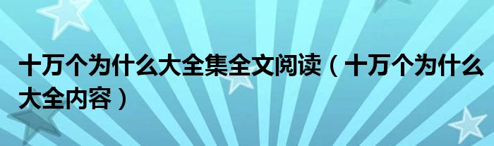 十萬(wàn)個(gè)為什么大全集全文閱讀（十萬(wàn)個(gè)為什么大全內(nèi)容）
