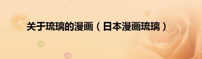 關(guān)于琉璃的漫畫(huà)（日本漫畫(huà)琉璃）