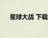 星球大戰(zhàn) 下載（星球大戰(zhàn)全系列下載）