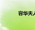容華夫人犧牲品（容華夫人）