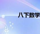 八下數(shù)學(xué)電子課本（八下數(shù)學(xué)）