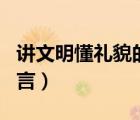 講文明懂禮貌的名言警句（講文明懂禮貌的名言）