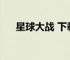 星球大戰(zhàn) 下載（星球大戰(zhàn)全系列下載）