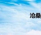 滄桑的近義詞（滄桑）