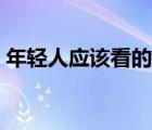 年輕人應(yīng)該看的書知乎（年輕人應(yīng)該看的書）