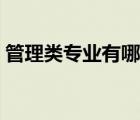 管理類專業(yè)有哪些文科（管理類專業(yè)有哪些）