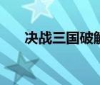 決戰(zhàn)三國破解版（決戰(zhàn)三國志作弊碼）