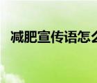 減肥宣傳語怎么說吸引人氣（減肥宣傳語）