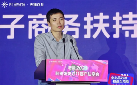 阿里媽媽雙11客戶私享會(huì)金華站全景攻略來了！搶先解鎖雙11第一波預(yù)售新增量！