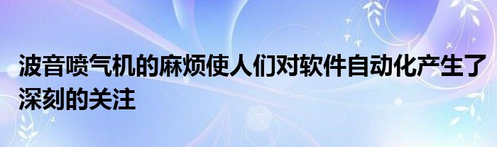 波音噴氣機(jī)的麻煩使人們對軟件自動化產(chǎn)生了深刻的關(guān)注