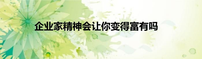 企業(yè)家精神會讓你變得富有嗎