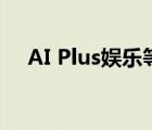 AI Plus娛樂(lè)等于萬(wàn)億美元新經(jīng)濟(jì)的曙光