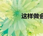 這樣做會像亨利福特一樣成功