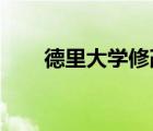 德里大學(xué)修改其本科課程的教學(xué)大綱