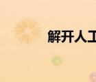 解開(kāi)人工智能的關(guān)鍵數(shù)據(jù)交易
