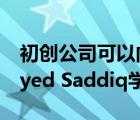 初創(chuàng)公司可以向馬來西亞最年輕的內(nèi)閣部長Syed Saddiq學(xué)習(xí)什么