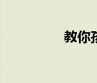 教你孩子的6個重要教訓(xùn)