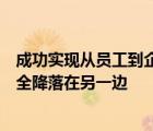 成功實(shí)現(xiàn)從員工到企業(yè)家的跳躍我花了不止一次飛躍才能安全降落在另一邊