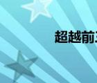 超越前三年的三種創(chuàng)業(yè)方式