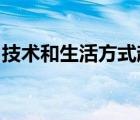 技術(shù)和生活方式趨勢如何改變我們的工作方式